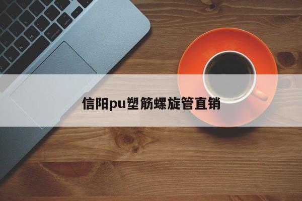 信阳pu塑筋螺旋管直销