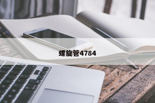 螺旋管4784